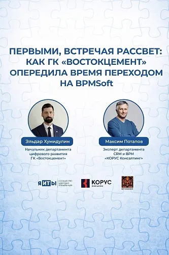 КОРУС Консалтинг принял участие во Всероссийском онлайн-мероприятии по цифровизации и CRM