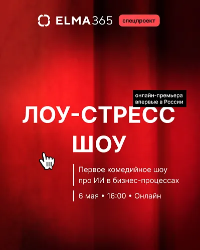 ELMA запускает первое в России комедийное шоу про ИИ в бизнес-процессах