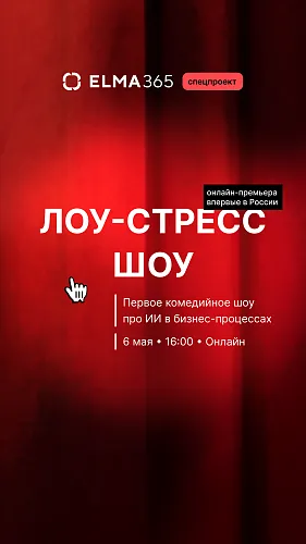 ELMA запускает первое в России комедийное шоу про ИИ в бизнес-процессах